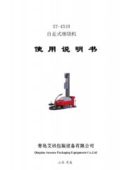 自走式纏繞機(jī)XT-4510