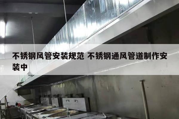不銹鋼風(fēng)管安裝規(guī)范 不銹鋼通風(fēng)管道制作安裝中