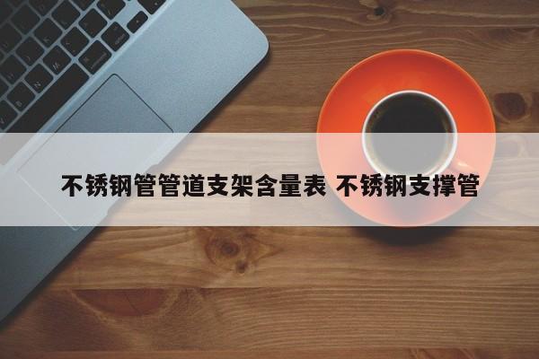 不銹鋼管管道支架含量表 不銹鋼支撐管